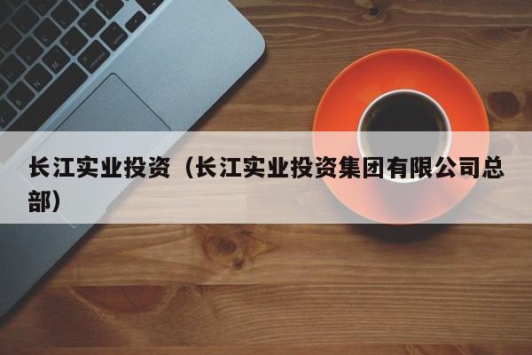 长江实业投资（长江实业投资集团有限公司总部）