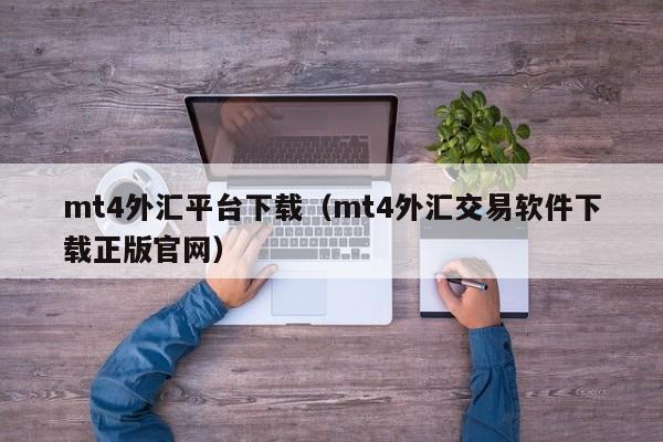 mt4外汇平台下载（mt4外汇交易软件下载正版官网）