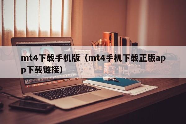 mt4下载手机版（mt4手机下载正版app下载链接）