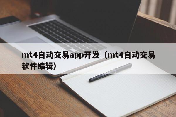 mt4自动交易app开发（mt4自动交易软件编辑）