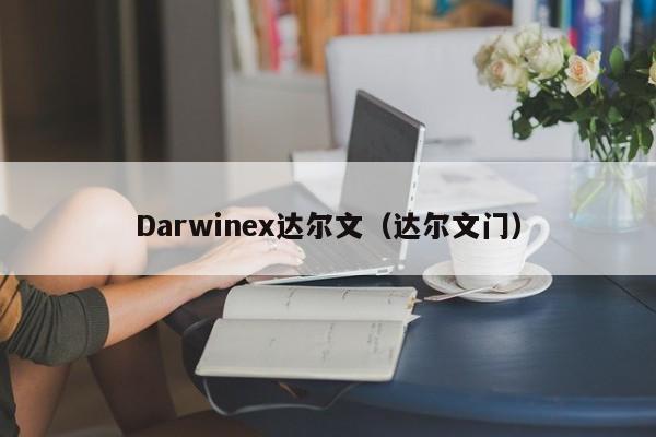 Darwinex达尔文（达尔文门）