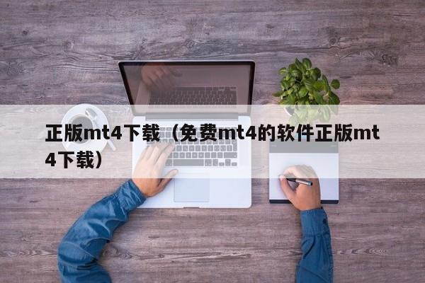 正版mt4下载（免费mt4的软件正版mt4下载）
