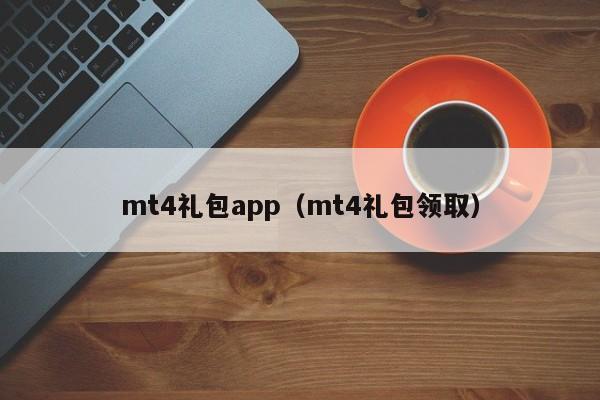mt4礼包app（mt4礼包领取）