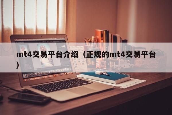 mt4交易平台介绍（正规的mt4交易平台）
