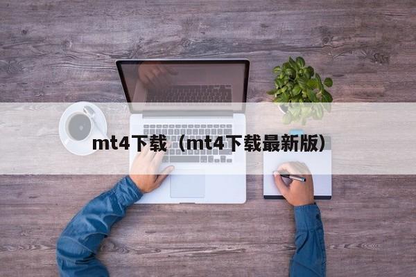 mt4下载（mt4下载最新版）