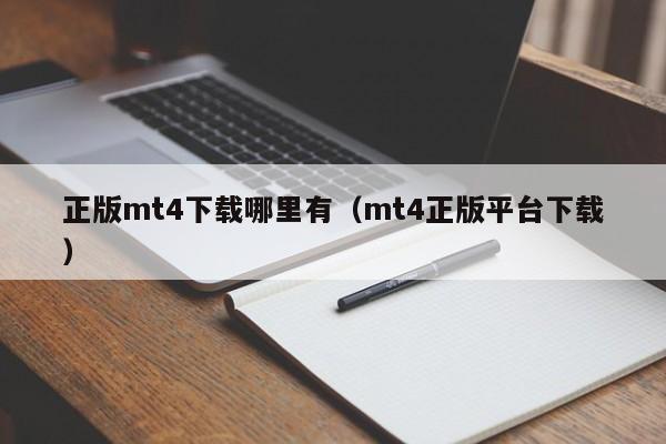 正版mt4下载哪里有（mt4正版平台下载）