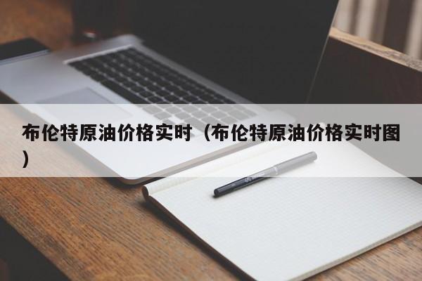 布伦特原油价格实时（布伦特原油价格实时图）