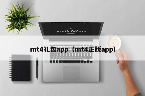 mt4礼包app（mt4正版app）