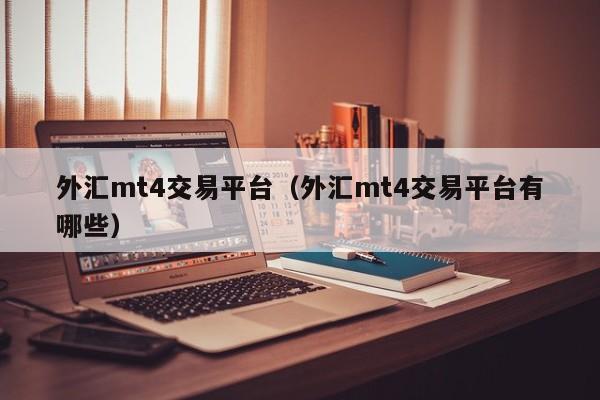 外汇mt4交易平台（外汇mt4交易平台有哪些）