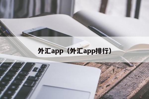 外汇app（外汇app排行）