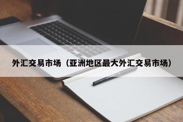 外汇交易市场（亚洲地区最大外汇交易市场）