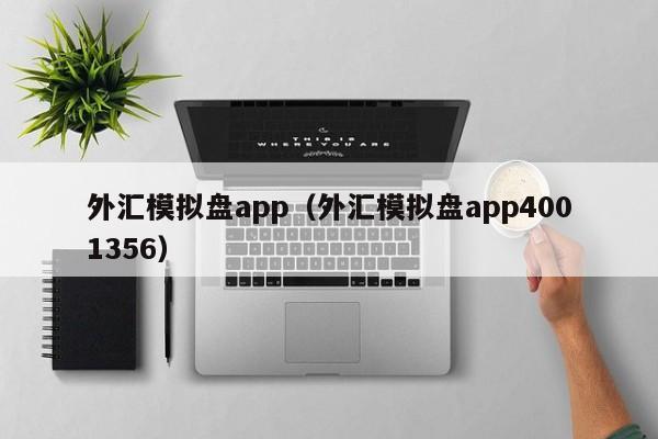 外汇模拟盘app（外汇模拟盘app4001356）