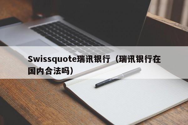 Swissquote瑞讯银行（瑞讯银行在国内合法吗）