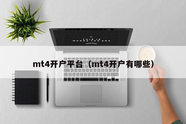 mt4开户平台（mt4开户有哪些）