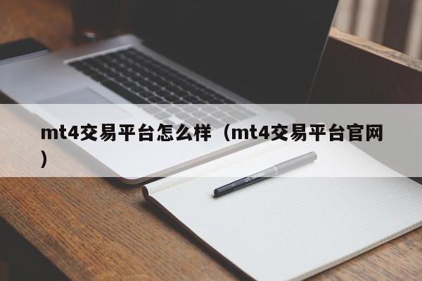 mt4交易平台怎么样（mt4交易平台官网）