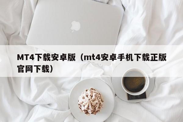 MT4下载安卓版（mt4安卓手机下载正版官网下载）