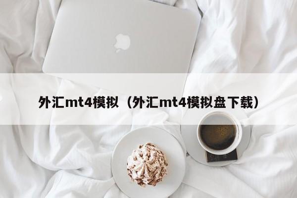 外汇mt4模拟（外汇mt4模拟盘下载）