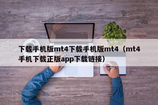 下载手机版mt4下载手机版mt4（mt4手机下载正版app下载链接）