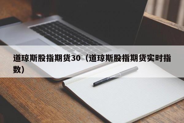 道琼斯股指期货30（道琼斯股指期货实时指数）