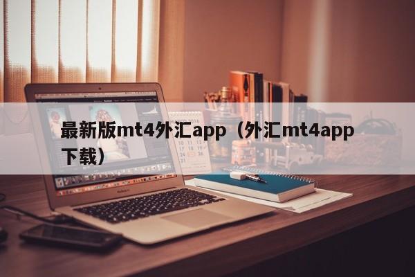 最新版mt4外汇app（外汇mt4app下载）