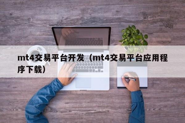 mt4交易平台开发（mt4交易平台应用程序下载）