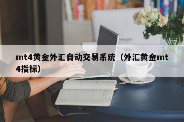 mt4黄金外汇自动交易系统（外汇黄金mt4指标）