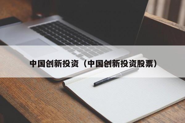 中国创新投资（中国创新投资股票）