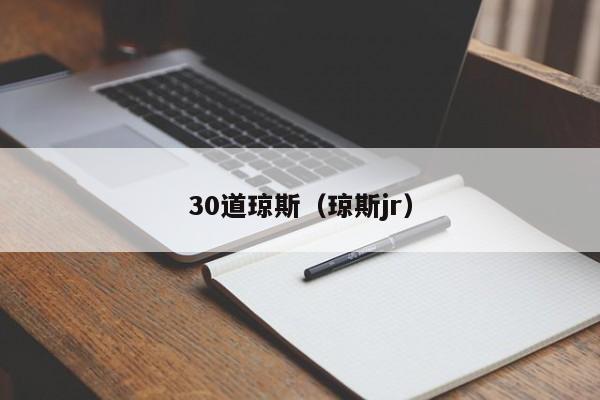 30道琼斯（琼斯jr）