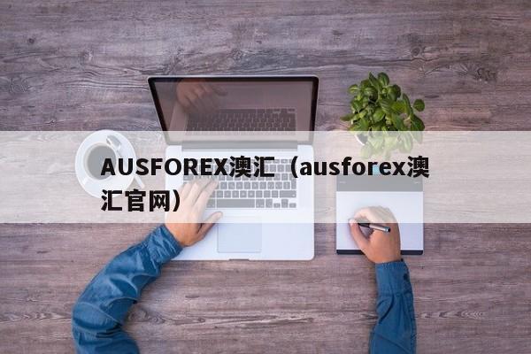 AUSFOREX澳汇（ausforex澳汇官网）