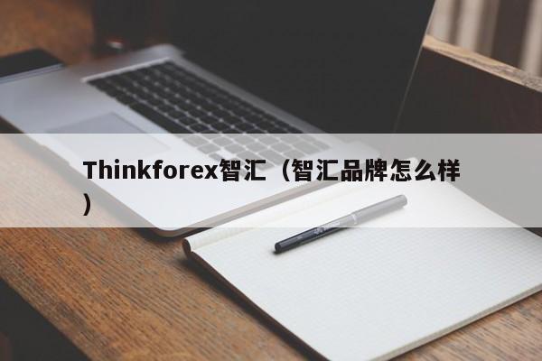 Thinkforex智汇（智汇品牌怎么样）