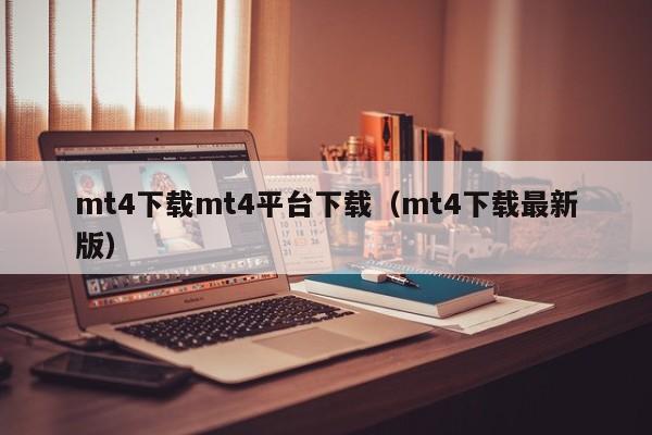 mt4下载mt4平台下载（mt4下载最新版）