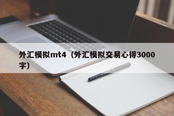 外汇模拟mt4（外汇模拟交易心得3000字）