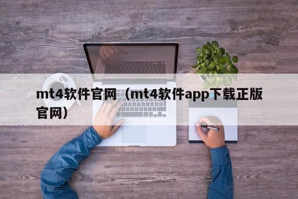 mt4软件官网（mt4软件app下载正版官网）