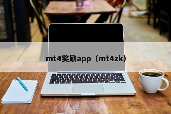 mt4奖励app（mt4zk）