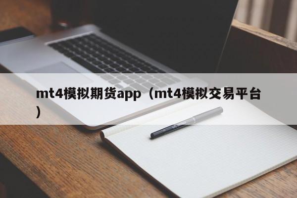 mt4模拟期货app（mt4模拟交易平台）