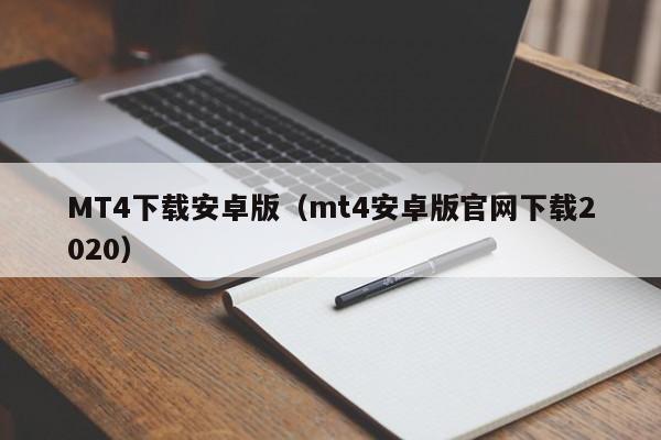 MT4下载安卓版（mt4安卓版官网下载2020）