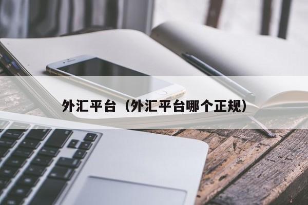 外汇平台（外汇平台哪个正规）
