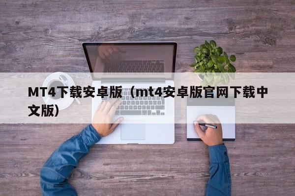 MT4下载安卓版（mt4安卓版官网下载中文版）
