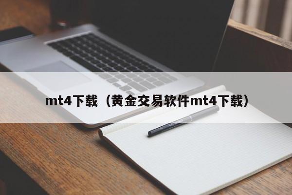 mt4下载（黄金交易软件mt4下载）