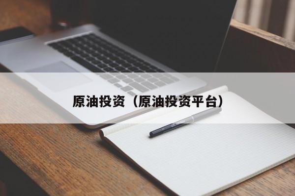 原油投资（原油投资平台）