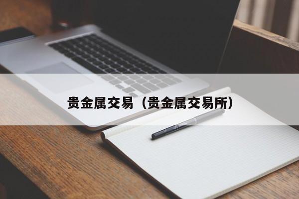 贵金属交易（贵金属交易所）