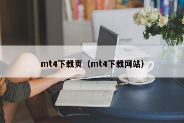 mt4下载页（mt4下载网站）