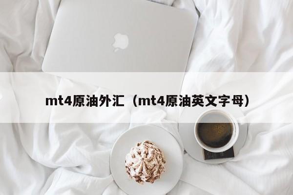 mt4原油外汇（mt4原油英文字母）