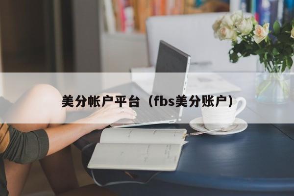美分帐户平台（fbs美分账户）