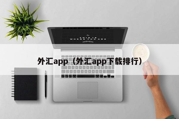外汇app（外汇app下载排行）