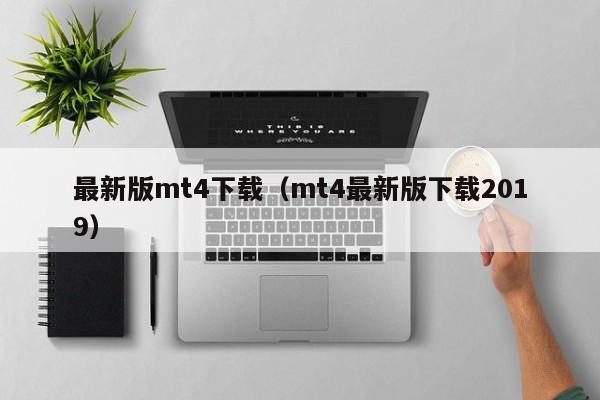 最新版mt4下载（mt4最新版下载2019）