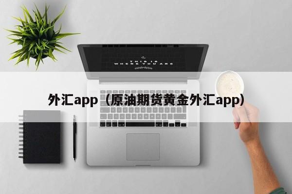 外汇app（原油期货黄金外汇app）