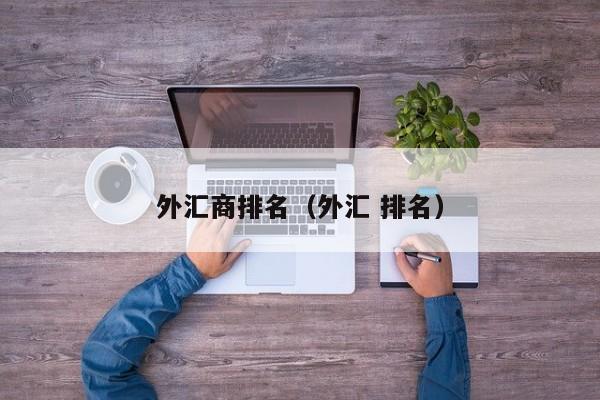 外汇商排名（外汇 排名）