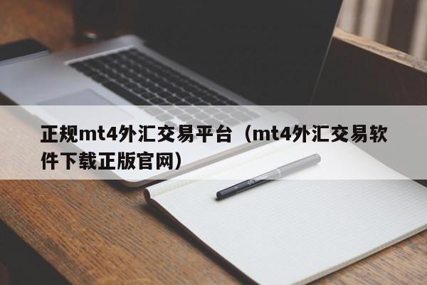 正规mt4外汇交易平台（mt4外汇交易软件下载正版官网）