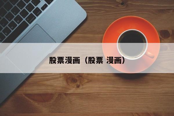 股票漫画（股票 漫画）